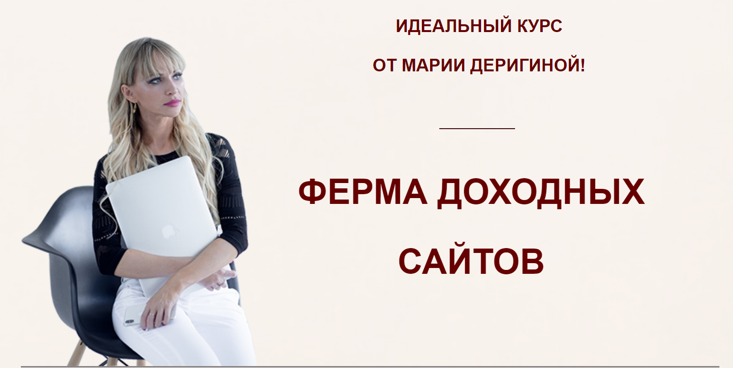 [Мария Деригина] Ферма доходных сайтов (2018)_0.png